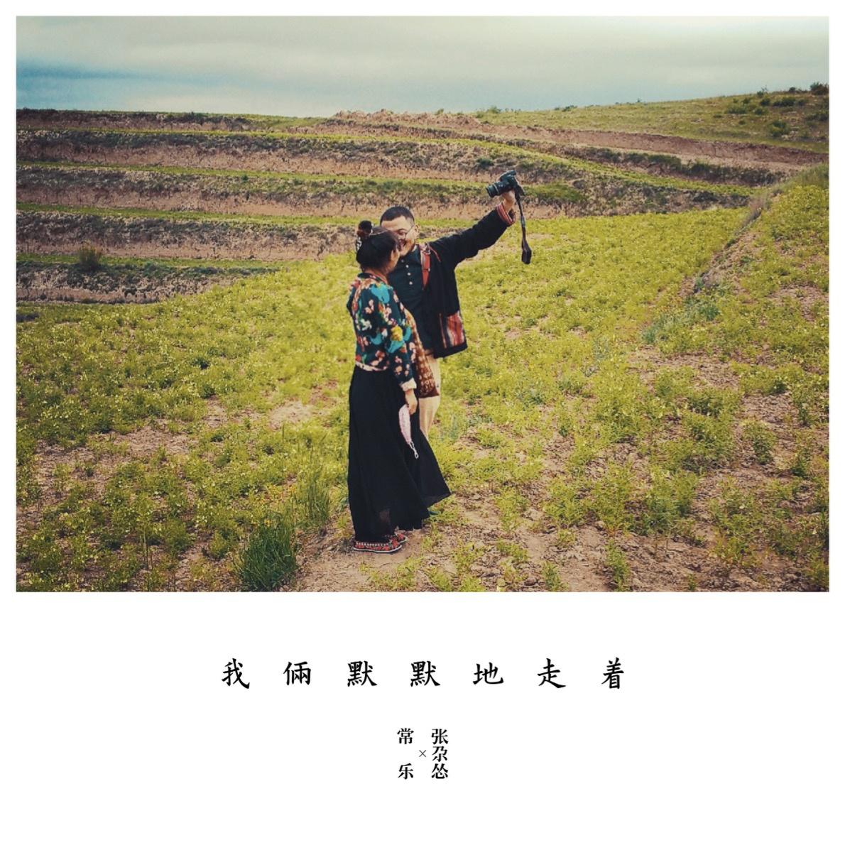 wo lia mo mo di zou zhe