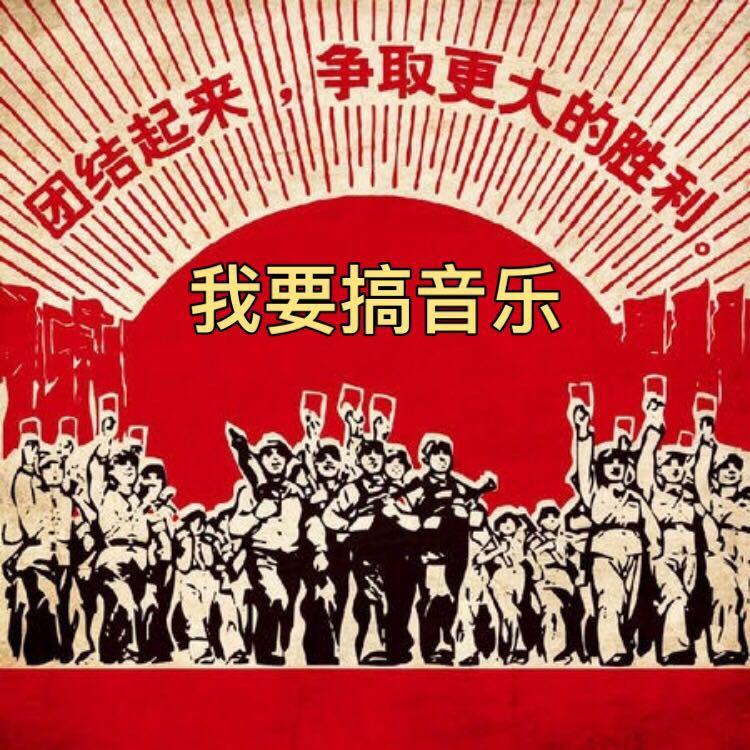 wo yao gao yin yue!!!