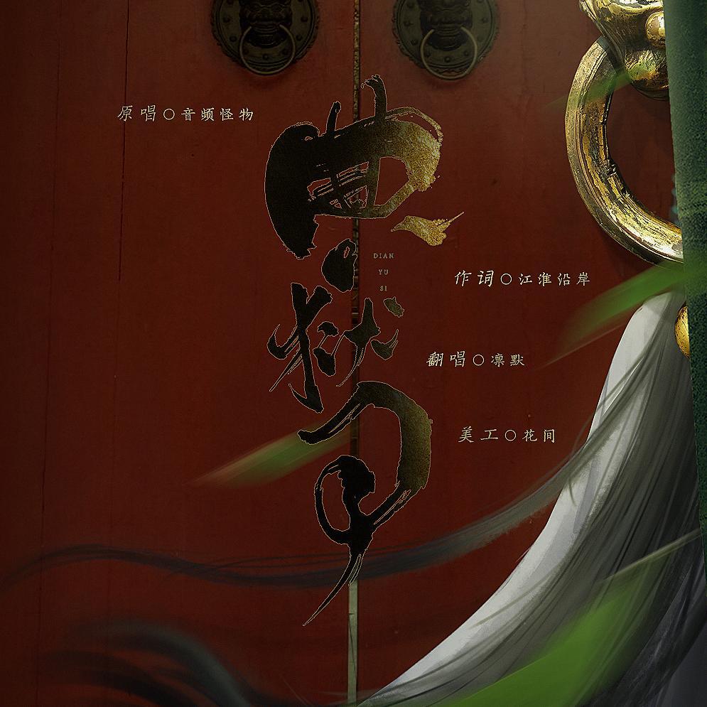 fan chang dian yu si