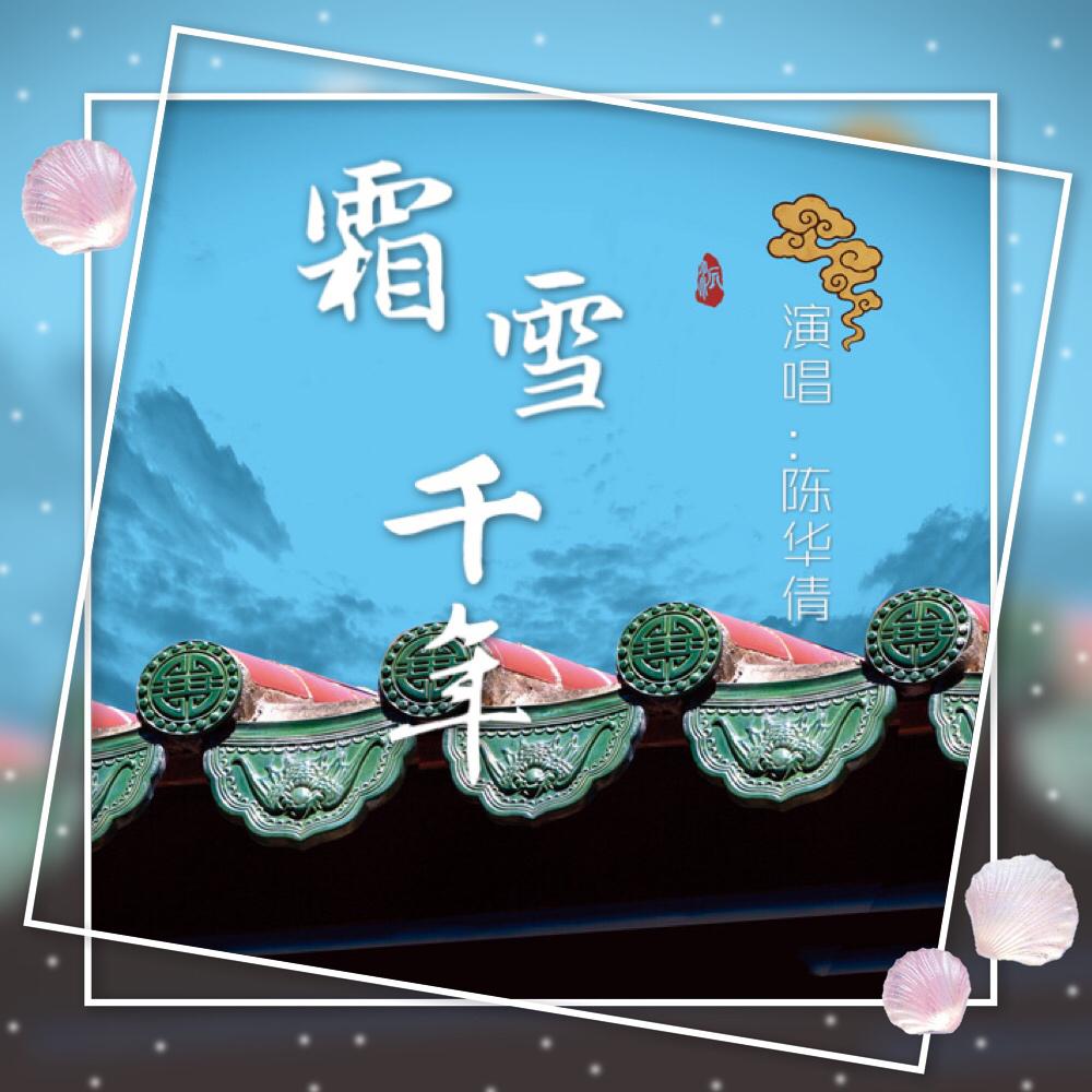 shuang xue qian nian