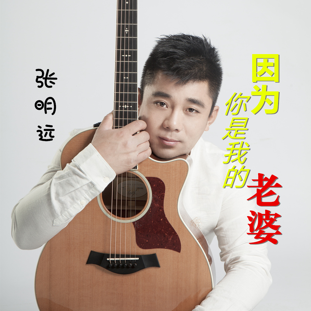 yin wei ni shi wo lao po