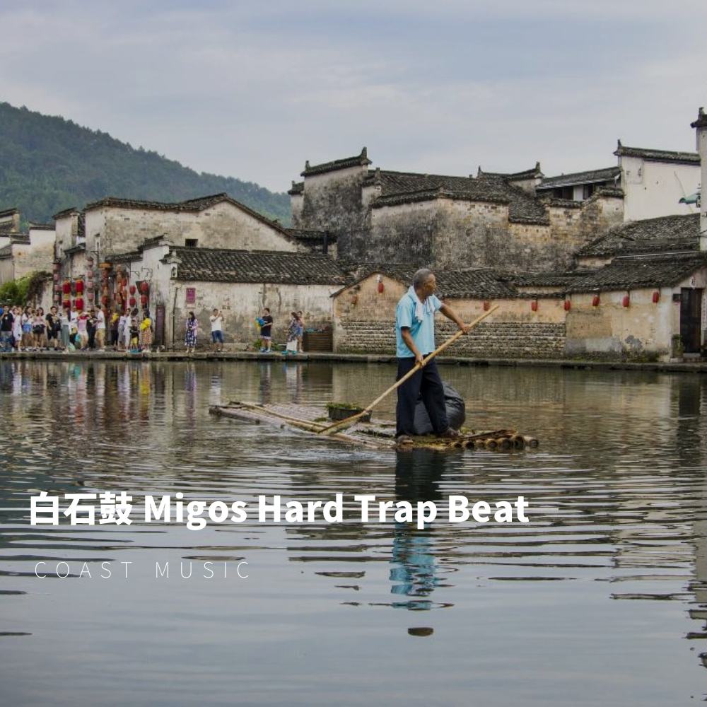 Migos Motorsport 21 Savage bai shi gu Hard Trap Beat