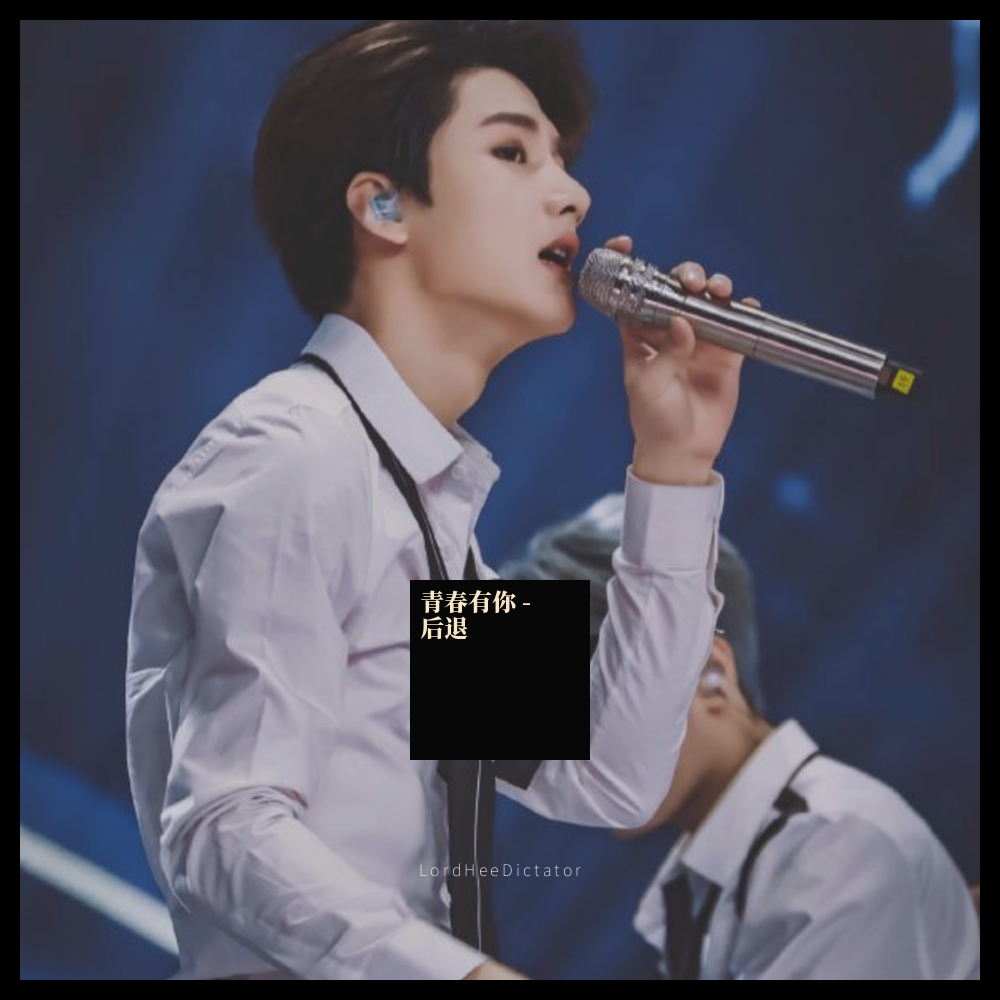 qing chun you ni  hou tui