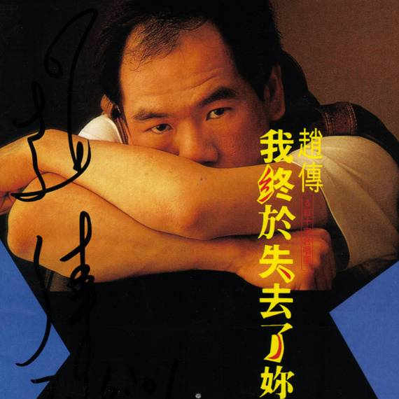 wo de yan zhong zhi you ni