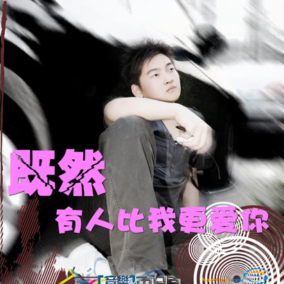 ji ran you ren bi wo geng ai ni