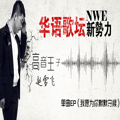 wo yuan wei ni mo mo shou hou