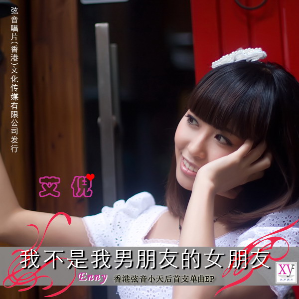 wo bu shi wo nan peng you de nv peng you