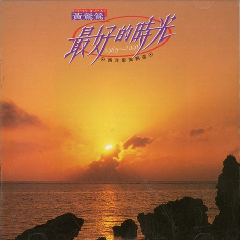 zui hao de shi guang 19851991 xi yang ge qu jing xuan