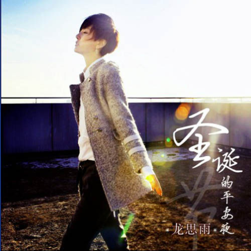 sheng dan jie de ping an ye