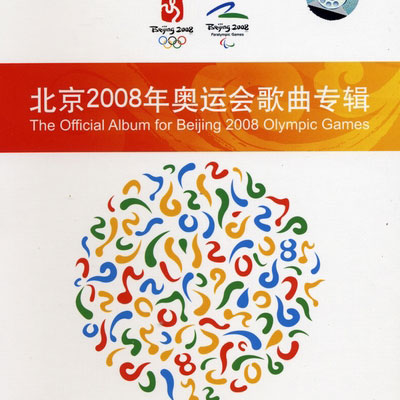 bei jing 2008 nian ao yun hui ge qu zhuan ji