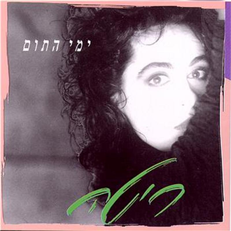 The Princess And The Wind / Ha'nesicha Ve'haruach