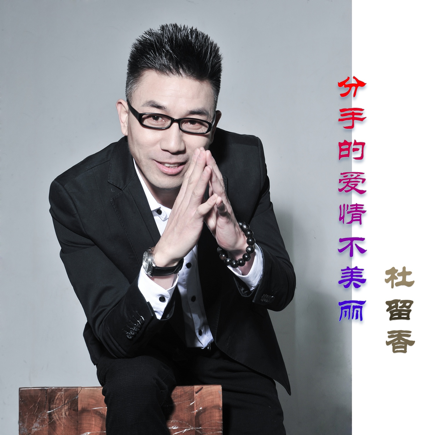 fen shou de ai qing bu mei li