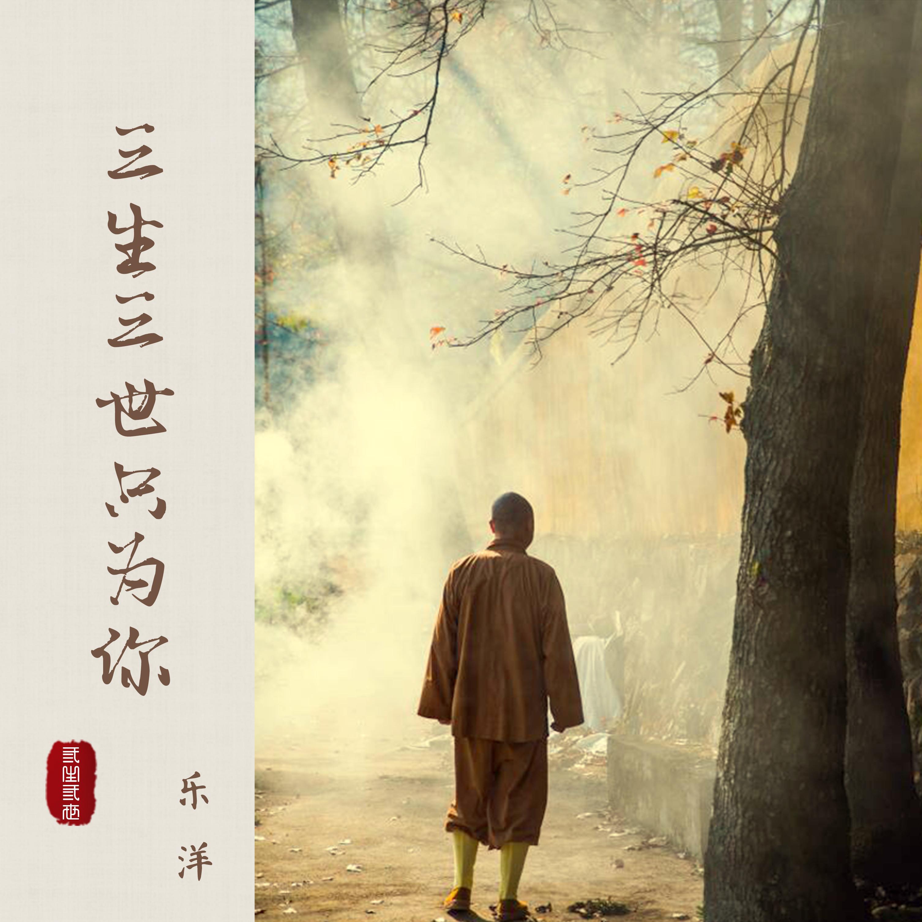 san sheng san shi zhi wei ni