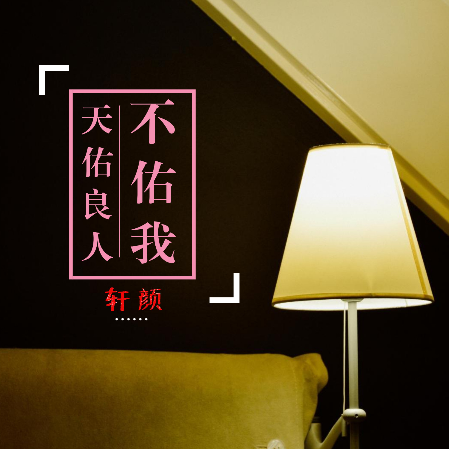 tian you liang ren bu you wo