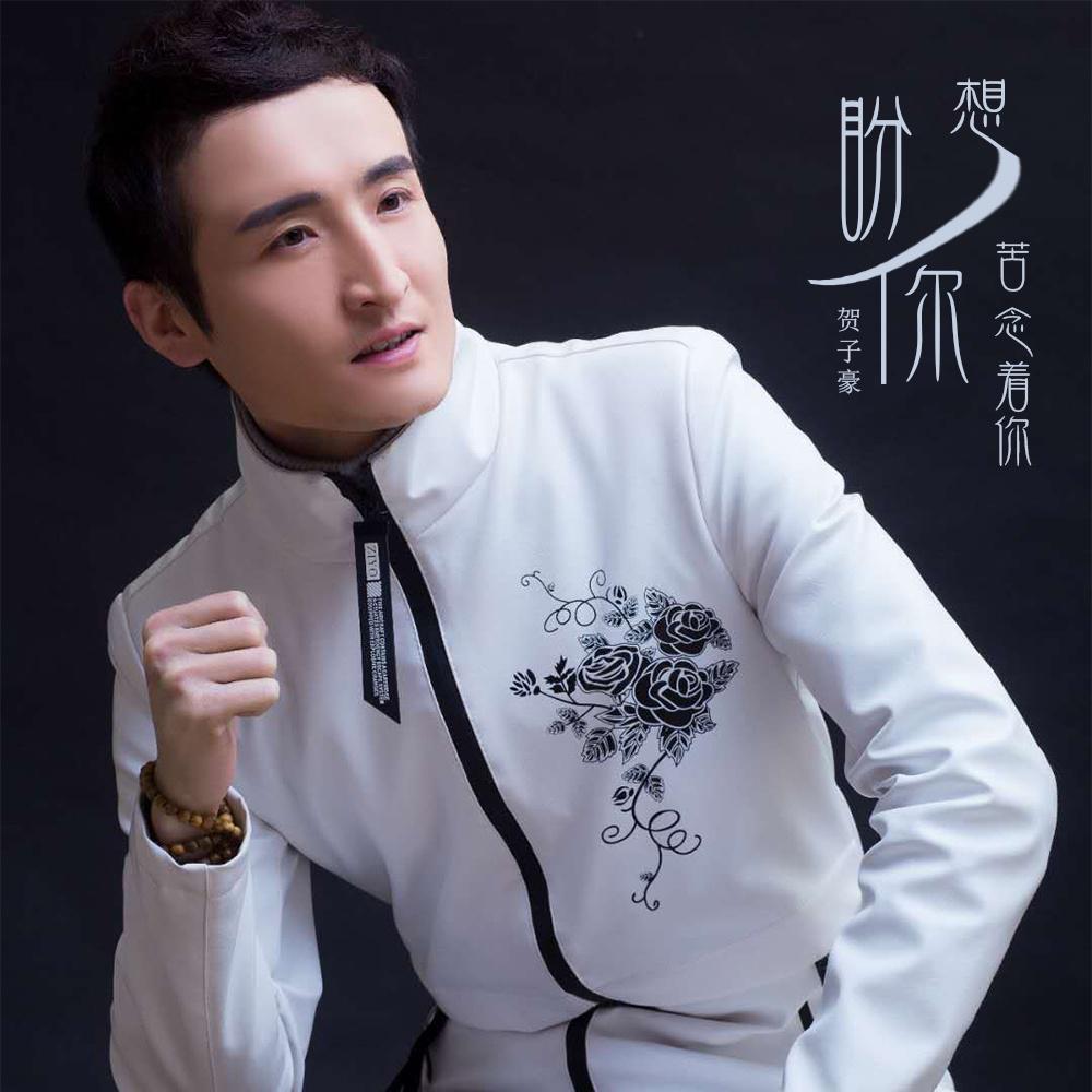 xiang ni pan ni ku lian zhe ni