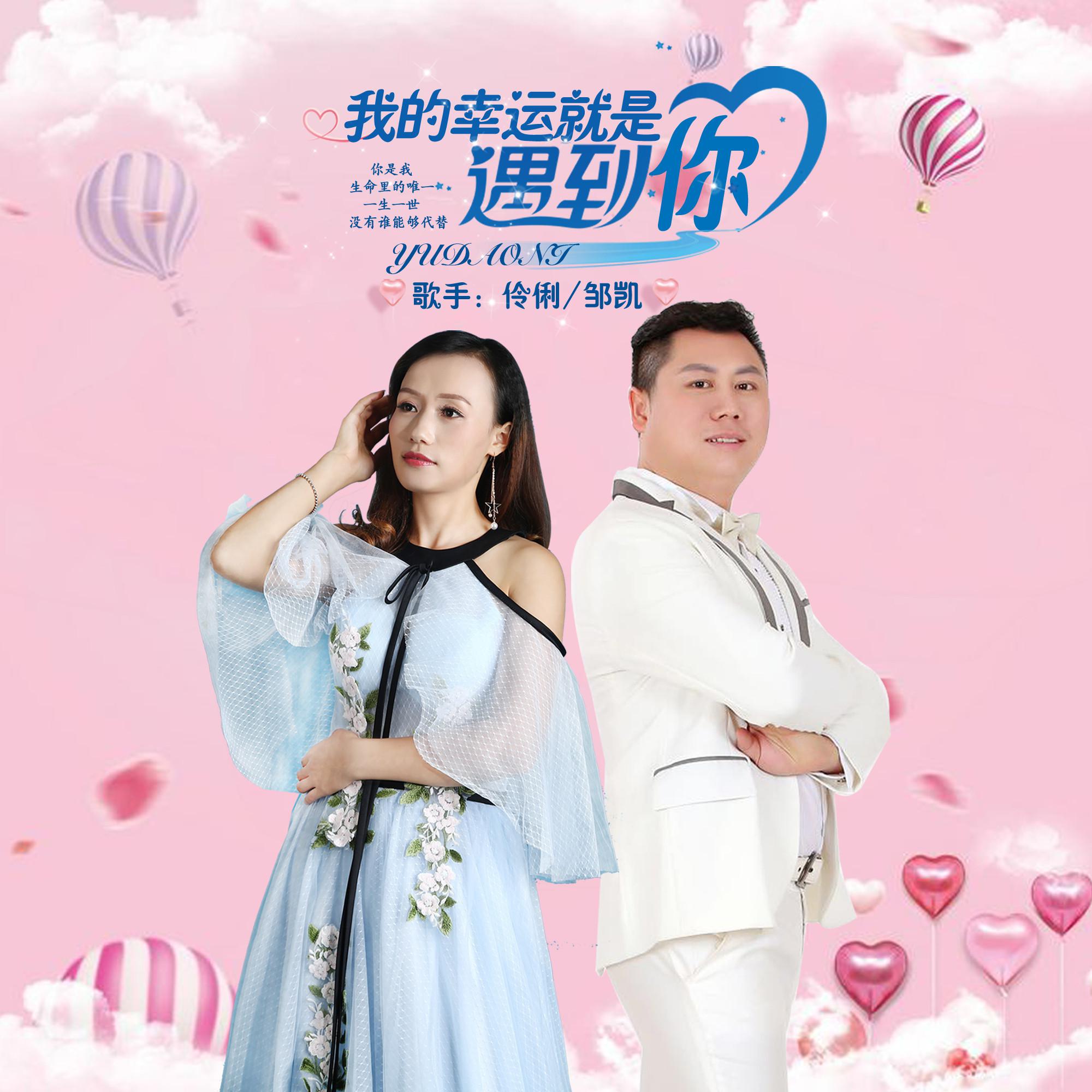 wo de xing yun jiu shi yu dao ni