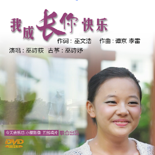 wo cheng zhang ni kuai le