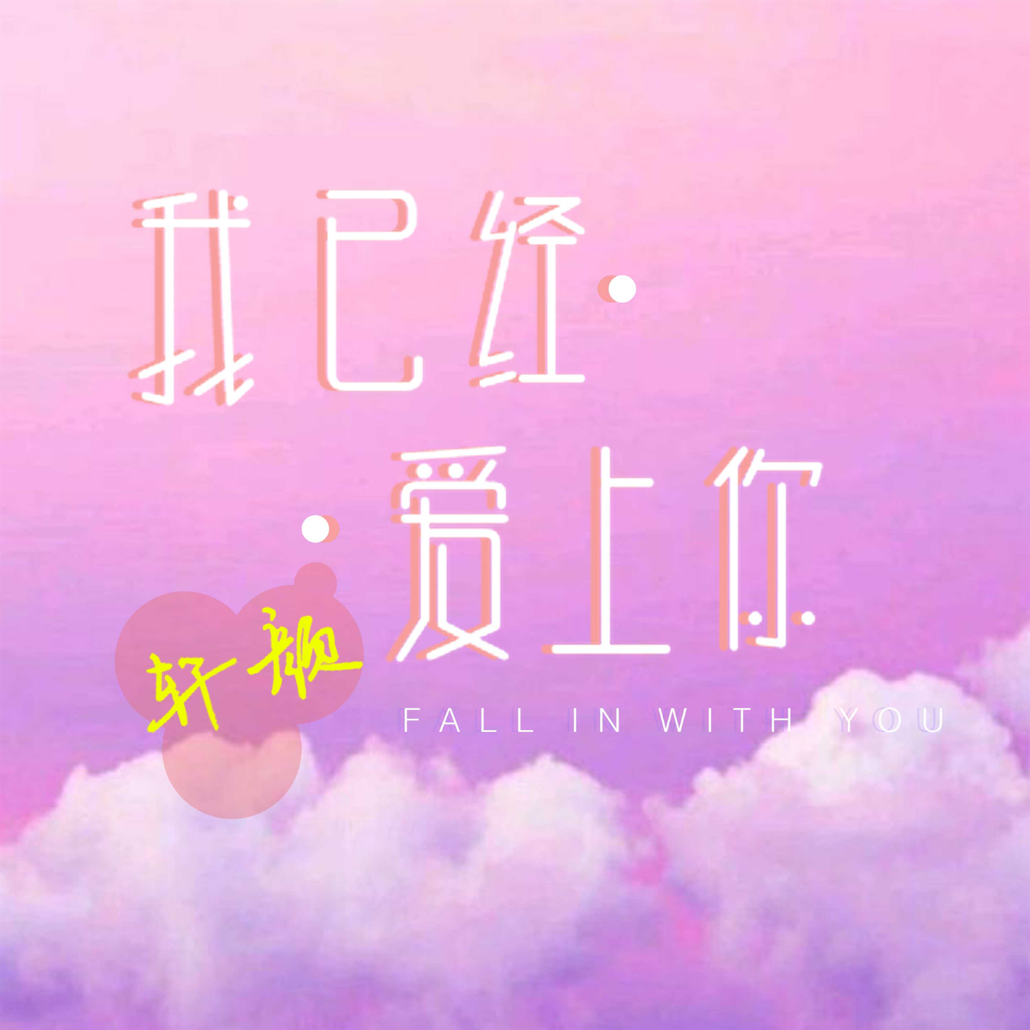 wo yi jing ai shang ni