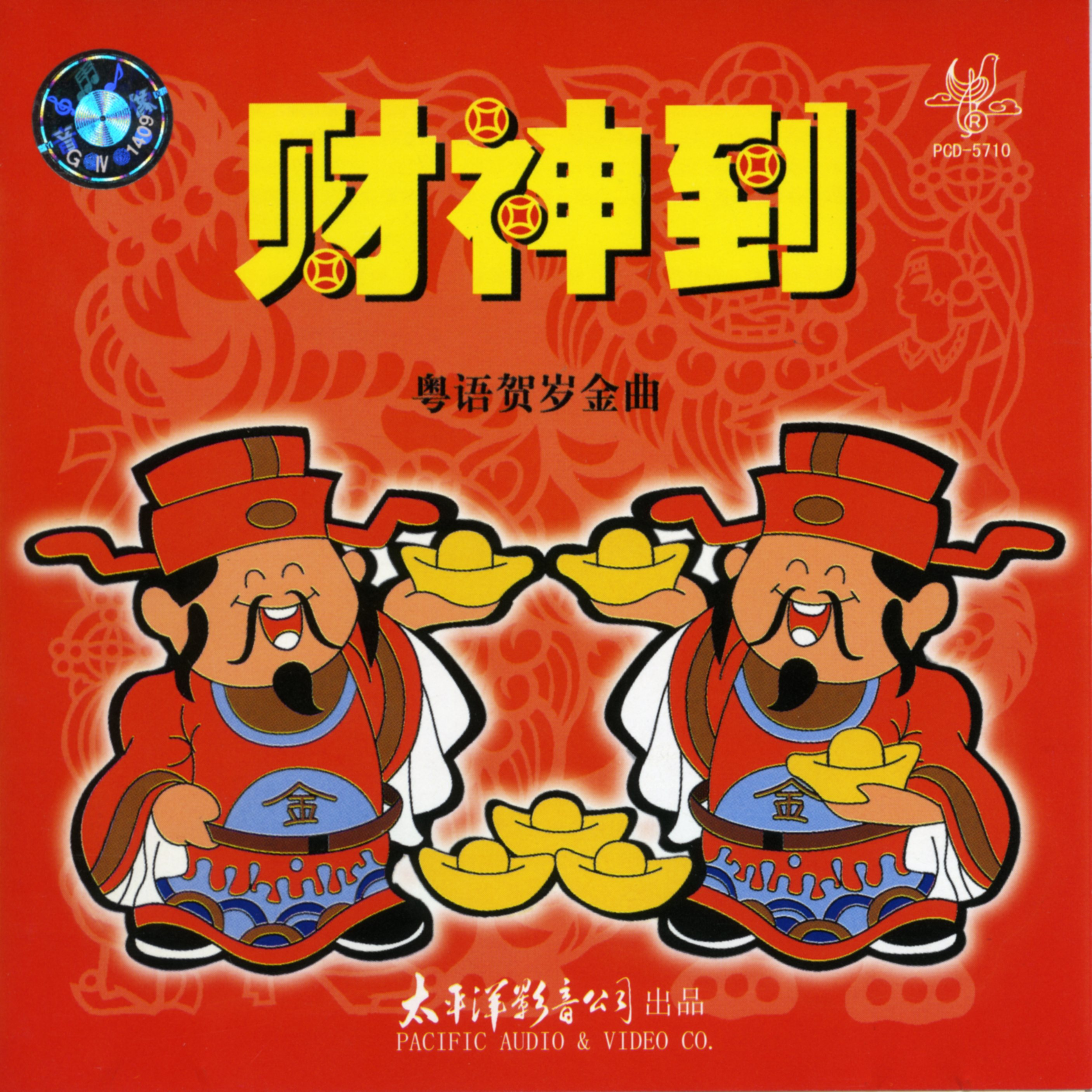 cai shen dao yue yu he sui jin qu