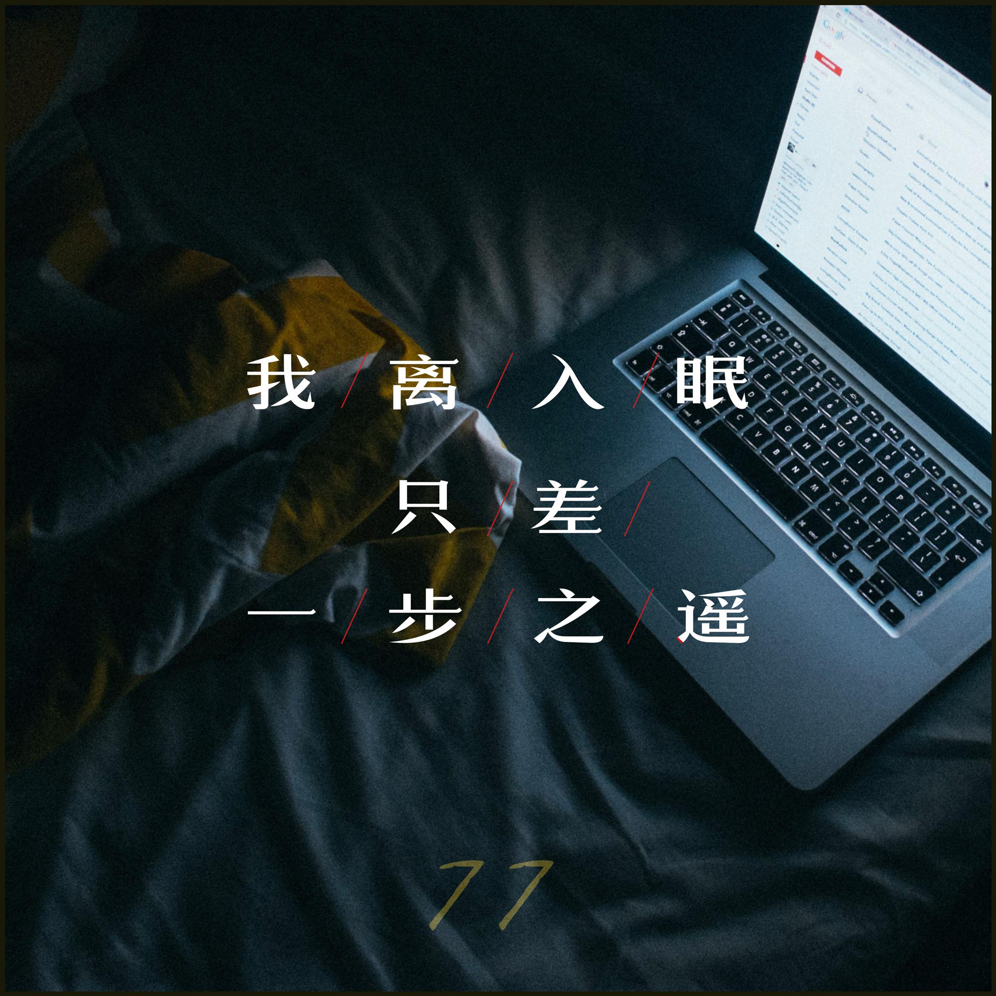 wo li ru mian zhi cha yi bu zhi yao