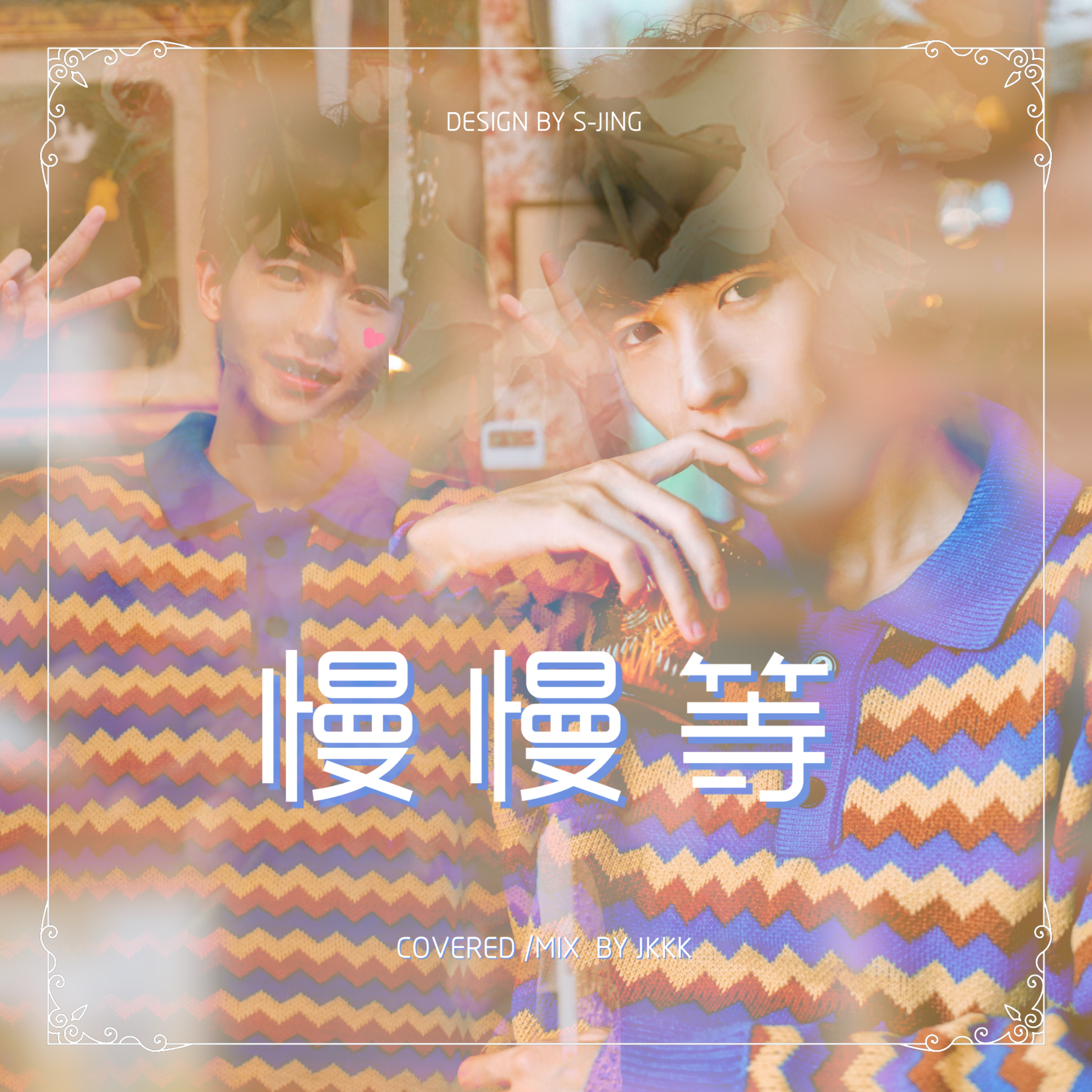 man man deng qing chun you ni