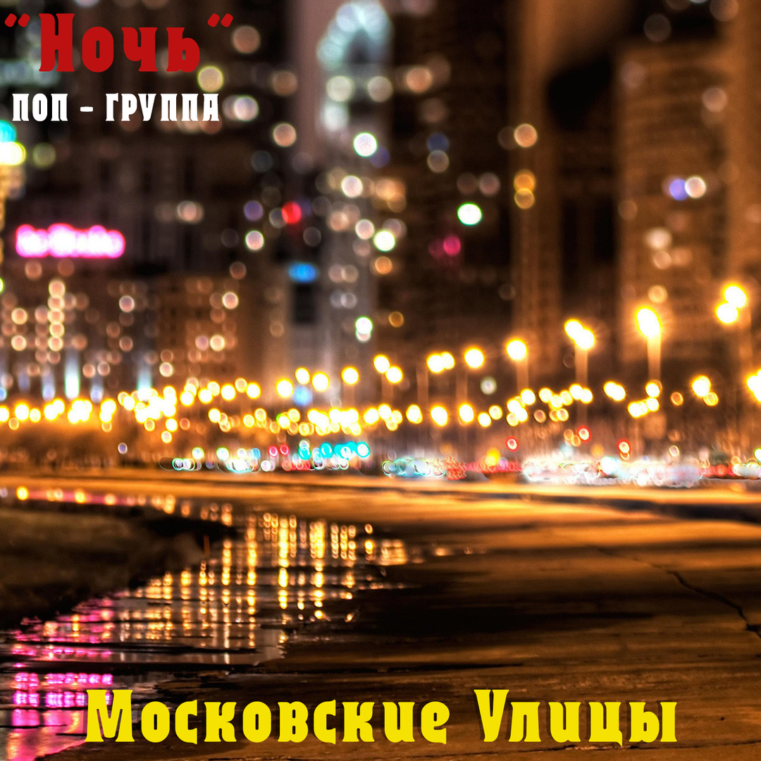 Фотосессия гитариста на улице. Песня на улице ночь. Парк ночью. Саксофонист на улице. Фонарь ночью.