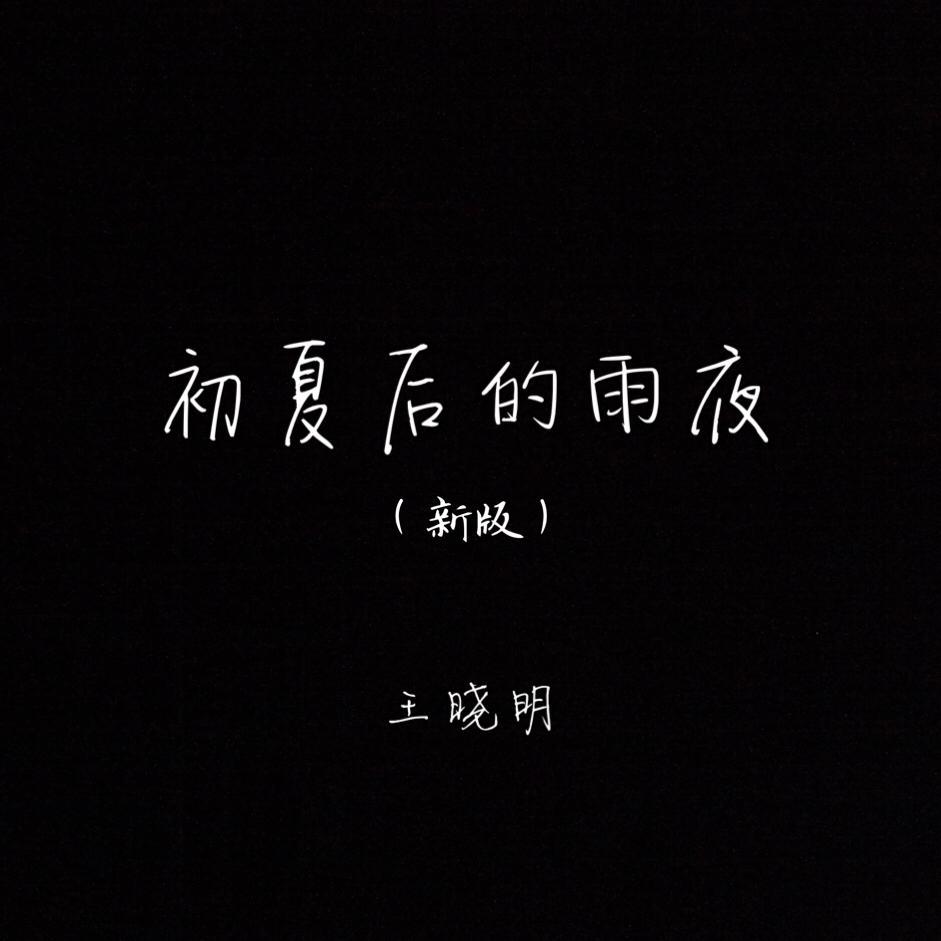 chu xia hou de yu ye