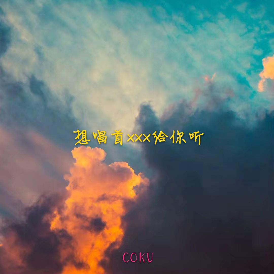 xiang chang shou XXX gei ni ting