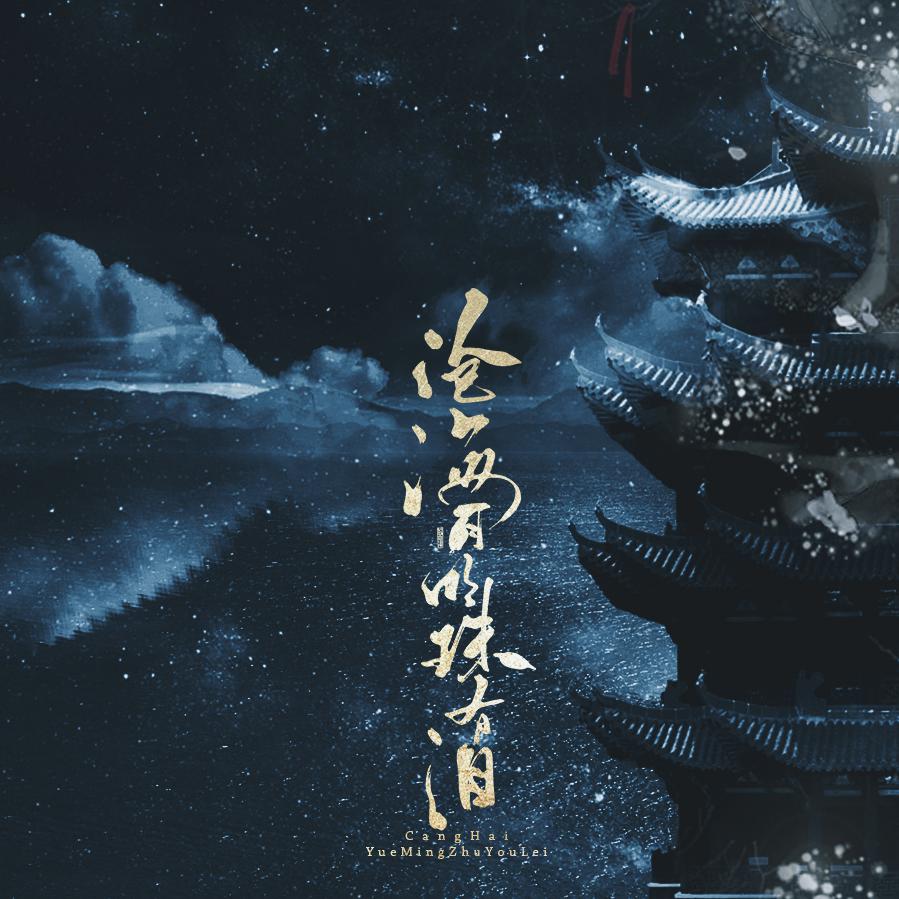 cang hai yue ming zhu you lei