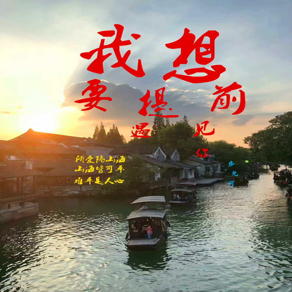 wo xiang yao ti qian yu jian ni