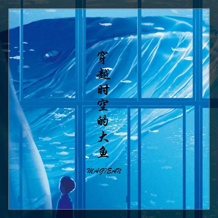 chuan yue shi kong de da yu