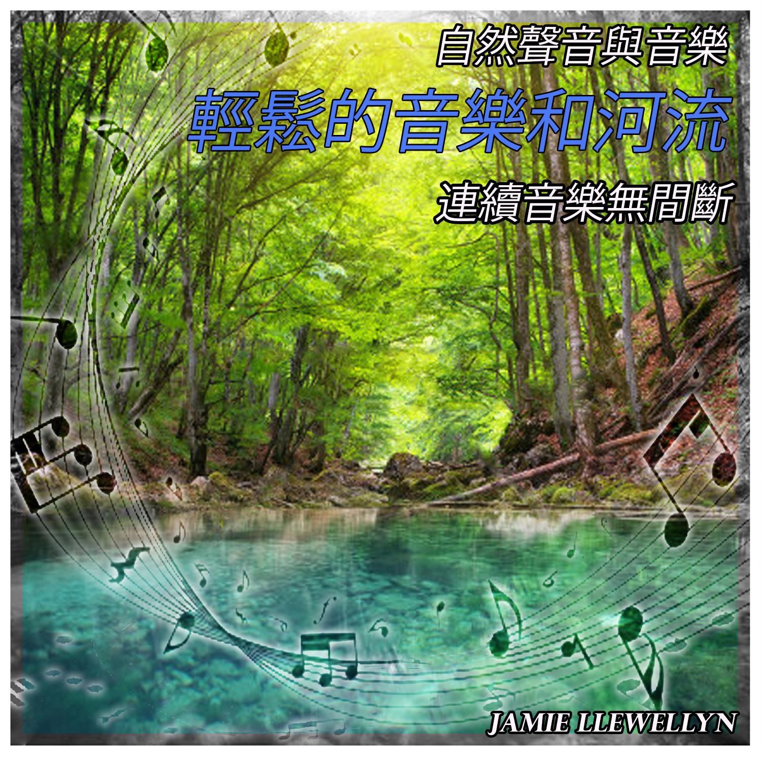 zi ran sheng yin yu yin le: qing song de yin le he he liu