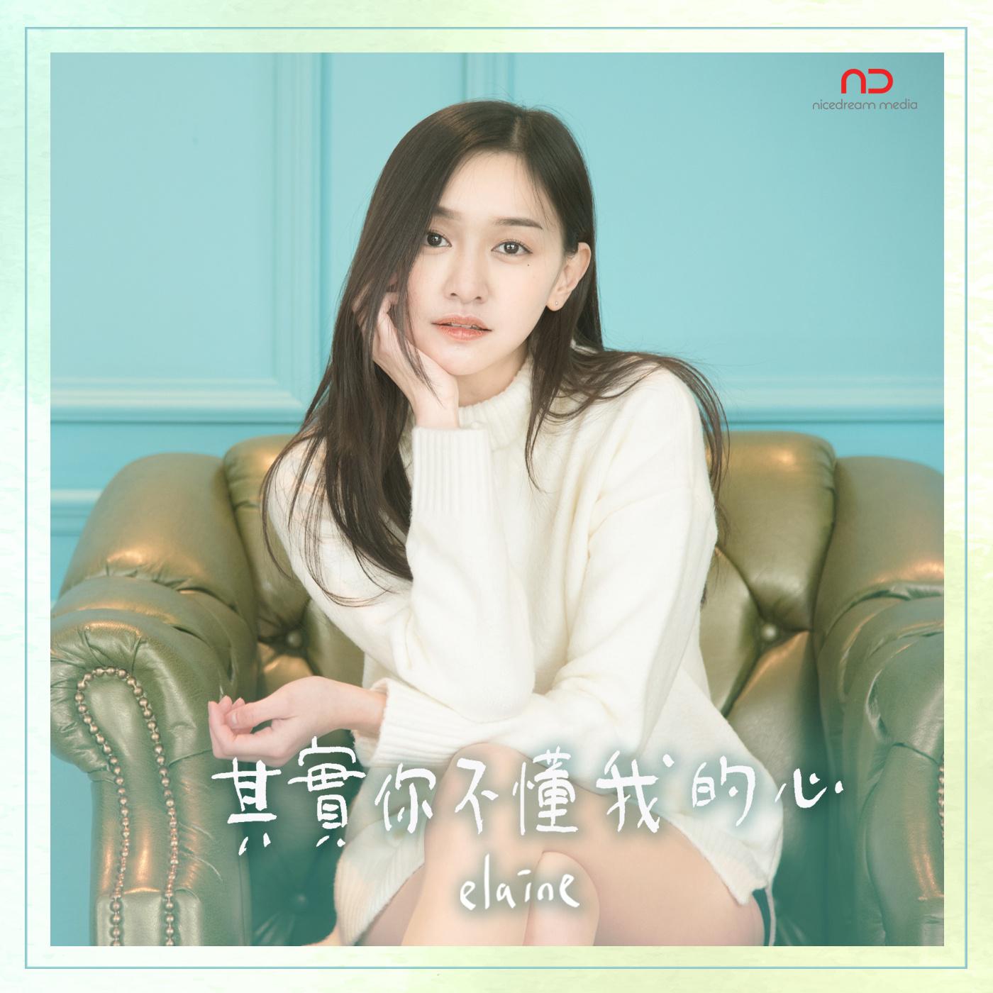 qi shi ni bu dong wo de xin