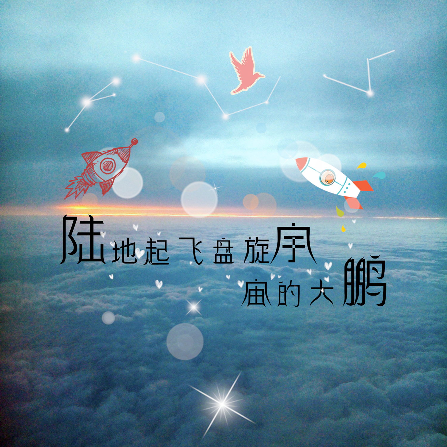 lu di qi fei pan xuan yu zhou de da peng