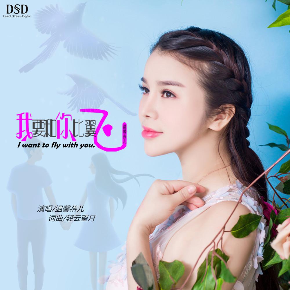 wo yao he ni bi yi fei