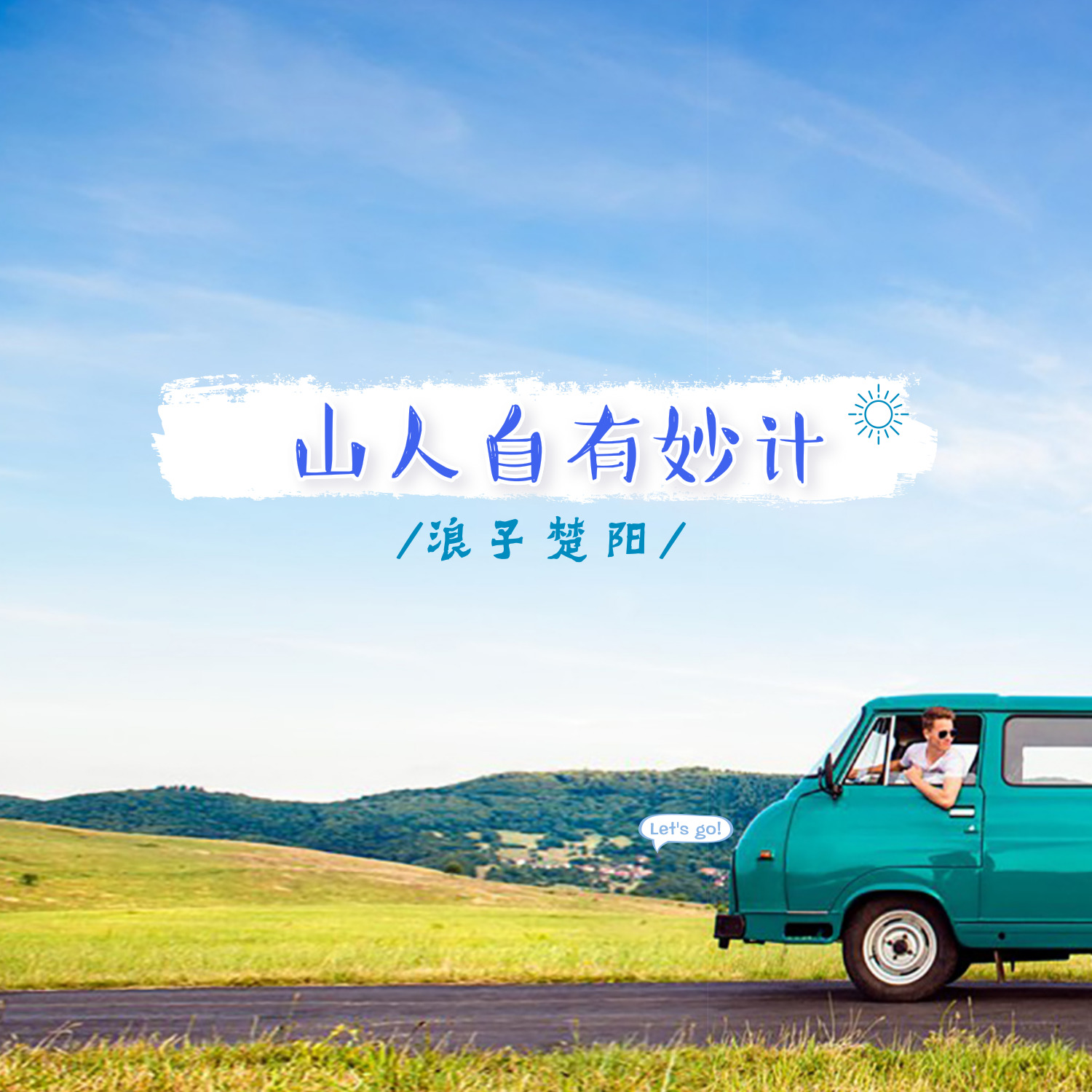 shan ren zi you miao ji