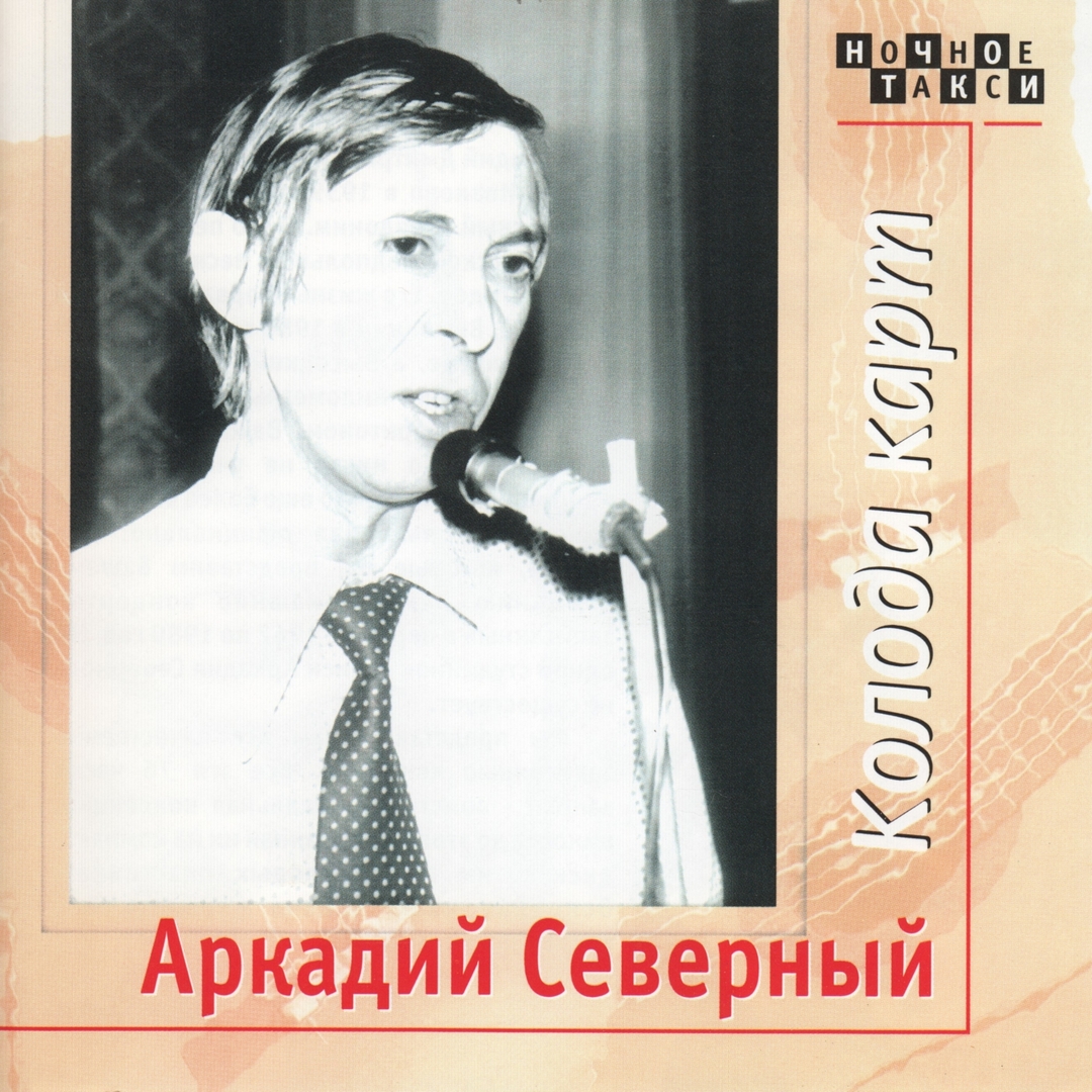 Северный лучшее. Северный лучшее. Северный лучшее. Аркаша северный. Северный лучшее.