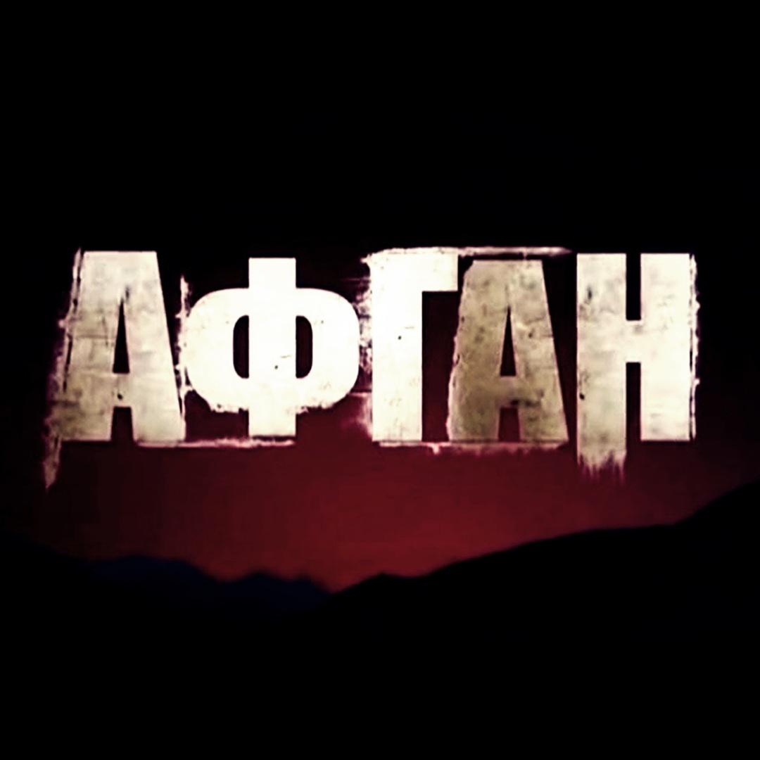 Афган фон