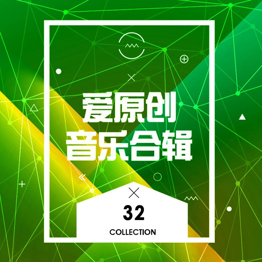 ai yuan chuang yin yue he ji 32