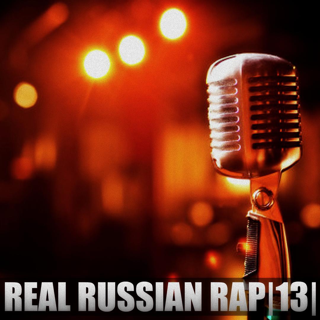 Real Russian Rap, Vol.13