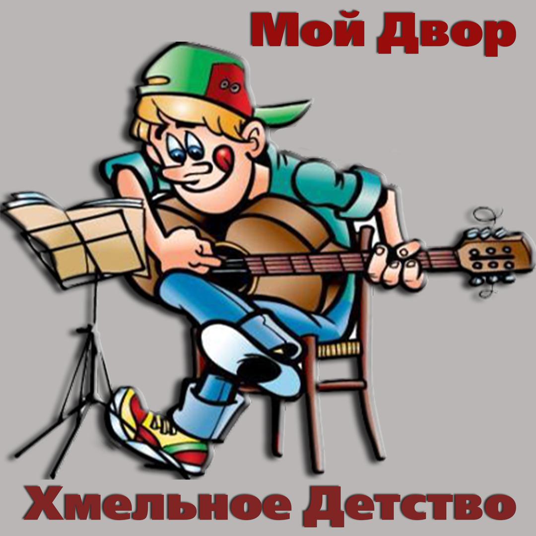 Ты не пришла мой двор. Ты не пришла мой двор. Бабушки во дворе. Альбом серега черный бумер альбом. Бабки во дворе.