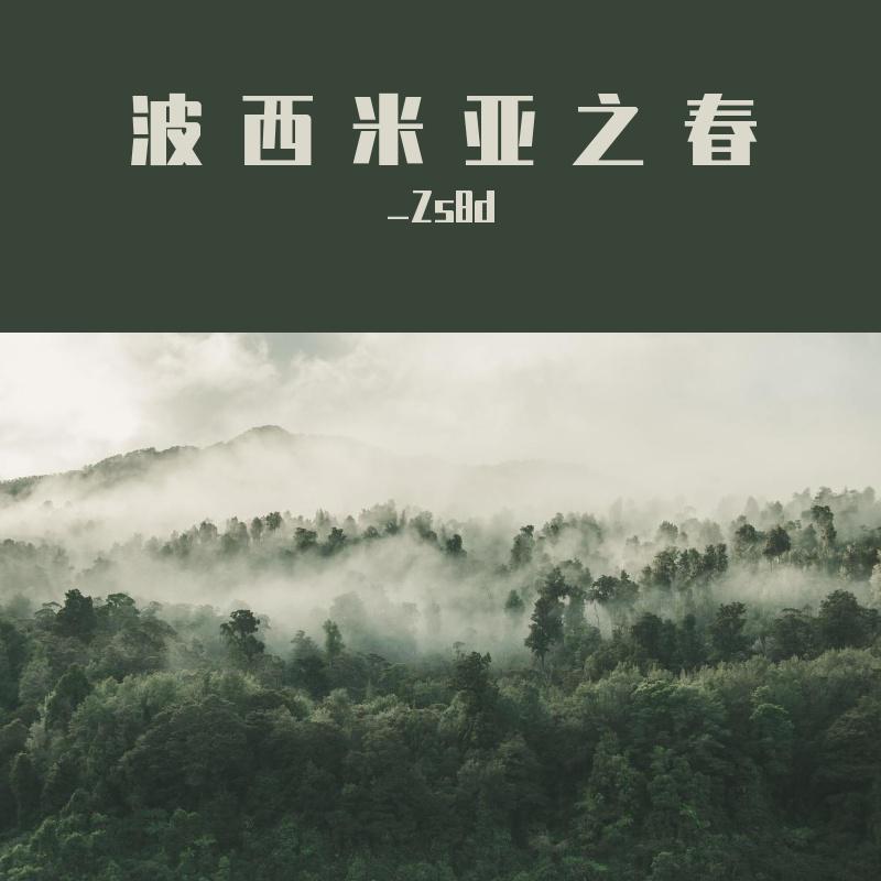 bo xi mi ya zhi chun