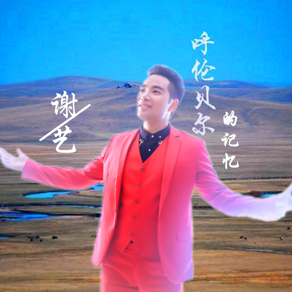 hu lun bei er de ji yi