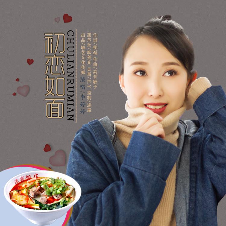 chu lian ru mian li ting ting yan chang