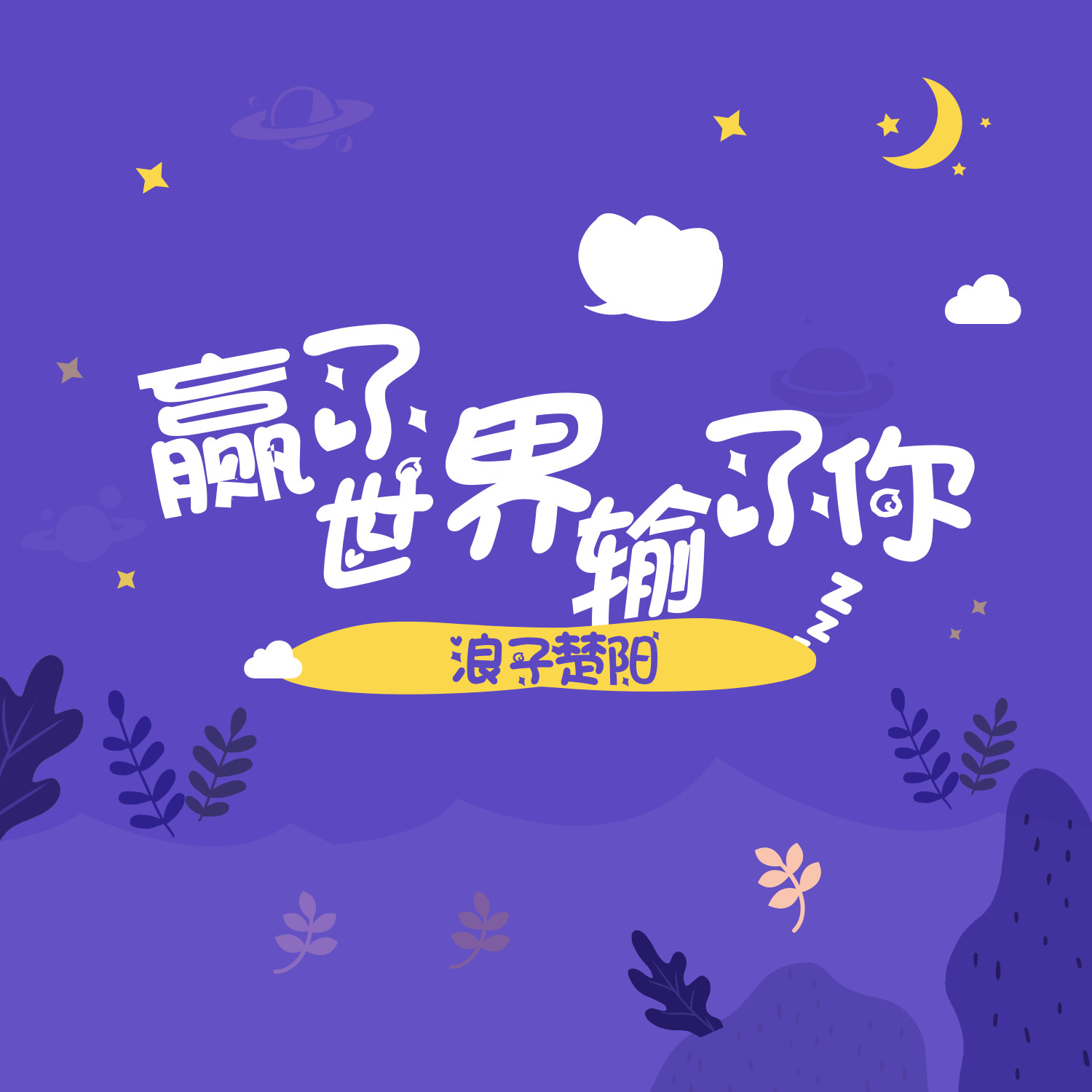 ying le shi jie shu le ni