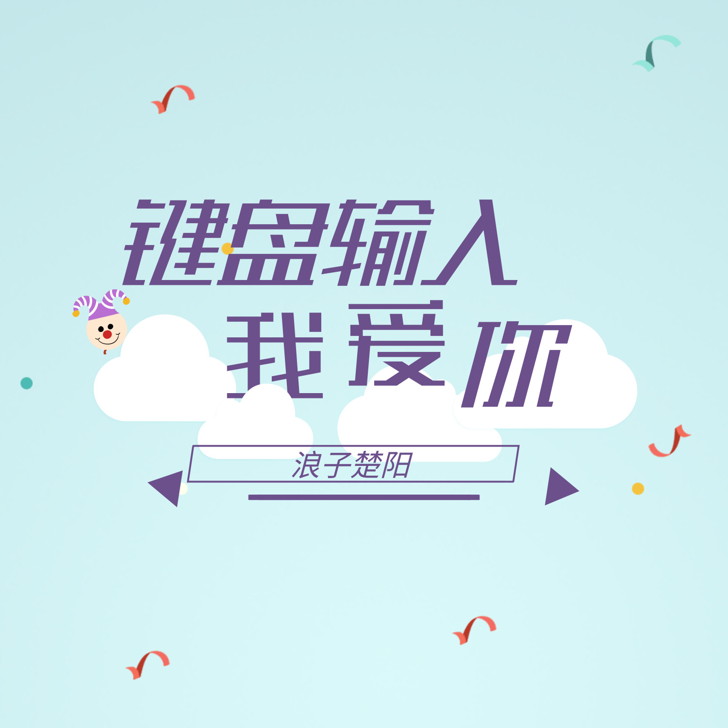 jian pan shu ru wo ai ni