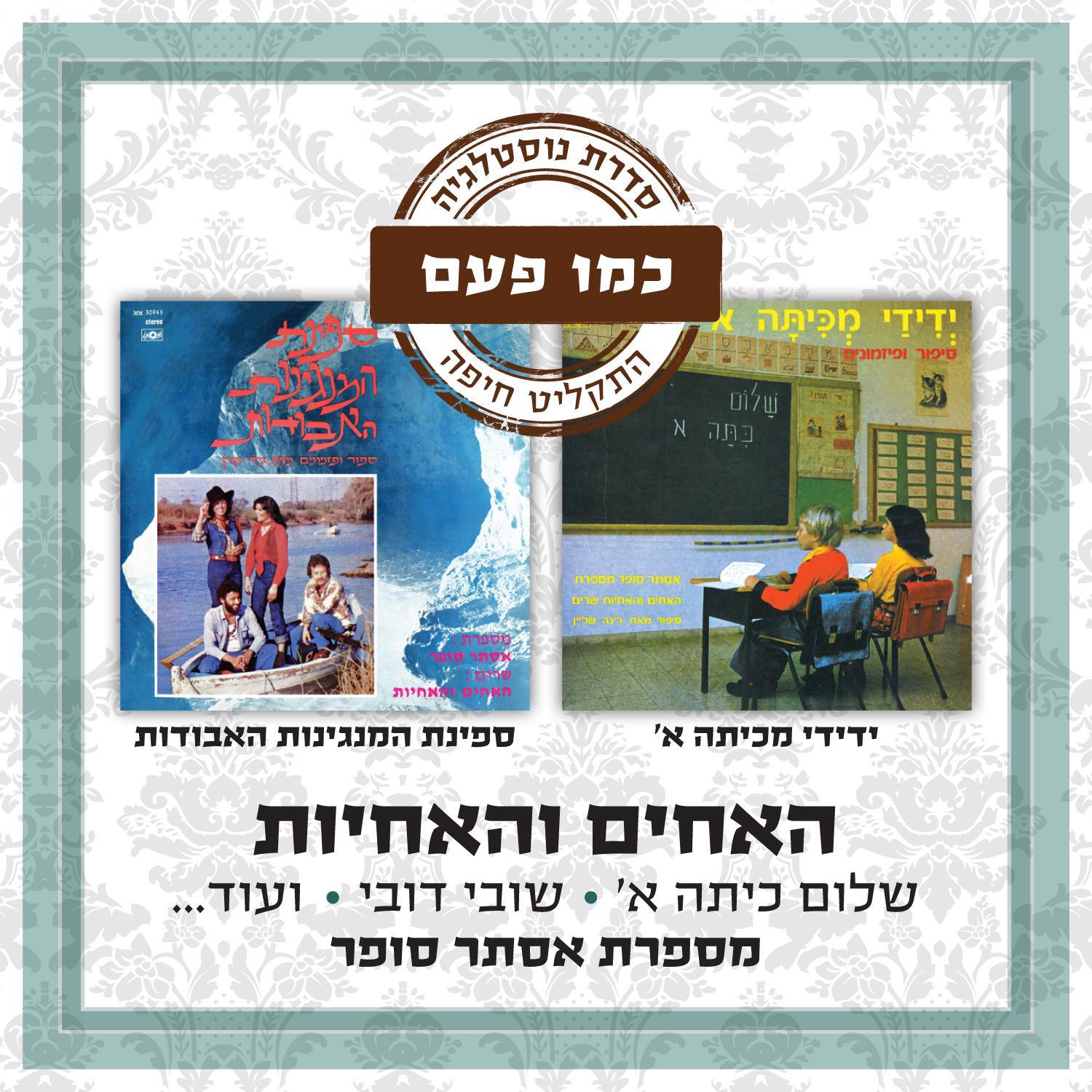 Ha'achim Veha'achayot