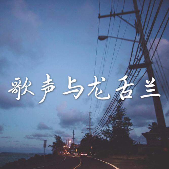 ge sheng yu long she lan