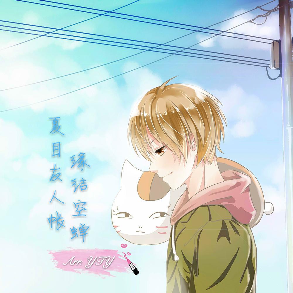 xia mu you ren zhang dian ying ban zhu ti qu