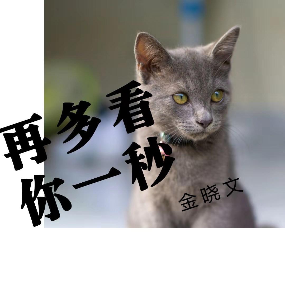 zai duo kan ni yi miao